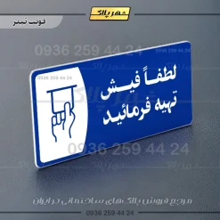 پلاک مولتی لطفاً فیش تهیه فرمایید - تصویر 10